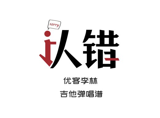 认错吉他谱 优客李林《认错》吉他弹唱谱 六线谱