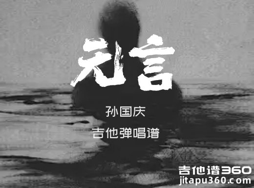 无言吉他谱 孙国庆《无言》吉他弹唱谱 六线谱