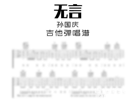 无言吉他谱