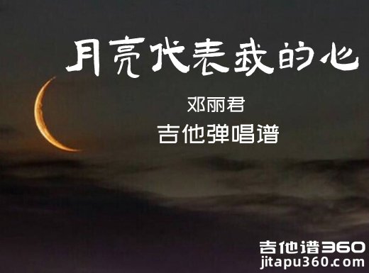 邓丽君《月亮代表我的心》吉他弹唱谱 六线谱