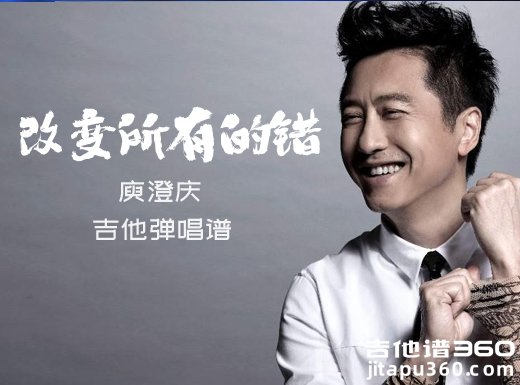 改变所有的错吉他谱 庾澄庆《改变所有的错》吉他弹唱谱 六线