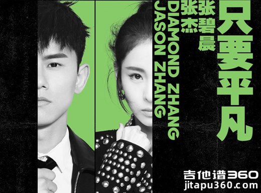 只要平凡吉他谱 张杰/张碧晨《只要平凡》吉他弹唱谱 六线谱