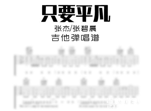 只要平凡吉他谱