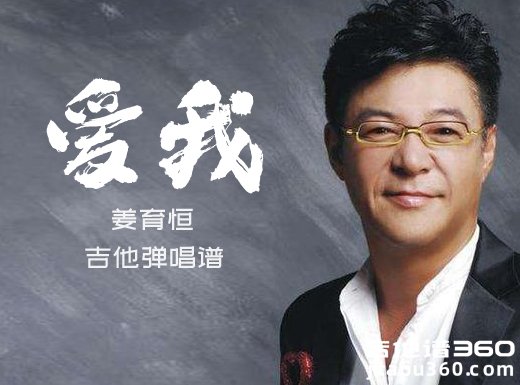 爱我吉他谱 姜育恒《爱我》吉他弹唱谱 六线谱