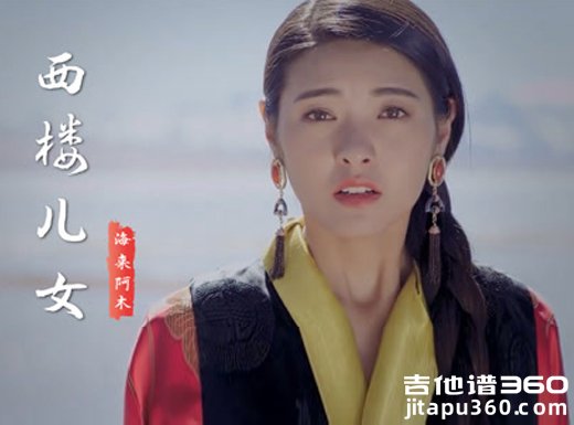 西楼儿女吉他谱 海来阿木《西楼儿女》原唱吉他弹唱谱 六线谱