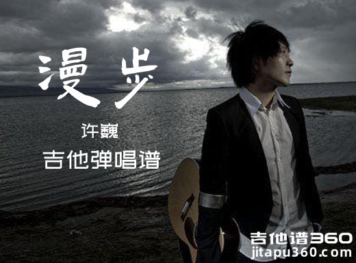 漫步吉他谱 许巍《漫步》吉他弹唱谱 六线谱