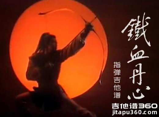 射雕英雄传主题曲《铁血丹心》指弹吉他谱 六线谱