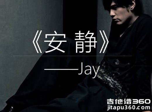 安静吉他谱 周杰伦《安静》原唱吉他弹唱谱 六线谱