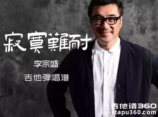 寂寞难耐吉他谱 李宗盛《寂寞难耐》原唱吉他弹唱谱 六线谱