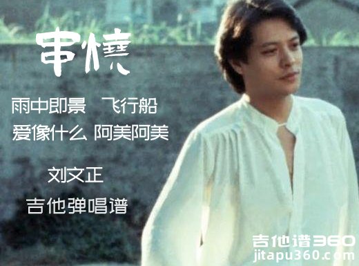 刘文正《雨中即景、飞行船、 爱像什么、阿美阿美》吉他谱串烧