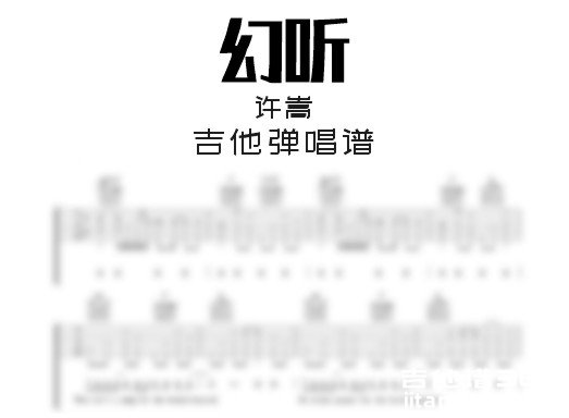 幻听吉他谱