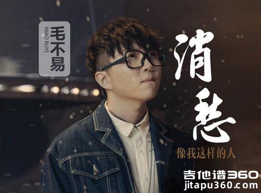 消愁吉他谱 毛不易《消愁》原唱吉他弹唱谱 六线谱