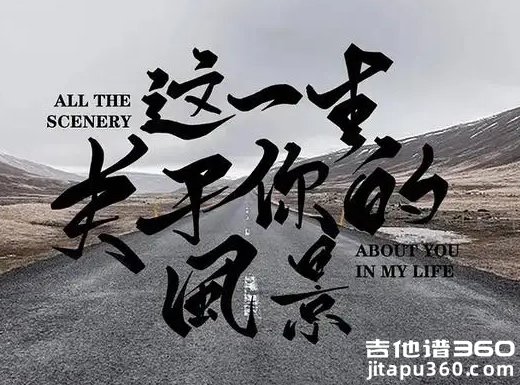 枯木逢春《这一生关于你的风景》吉他弹唱谱 六线谱
