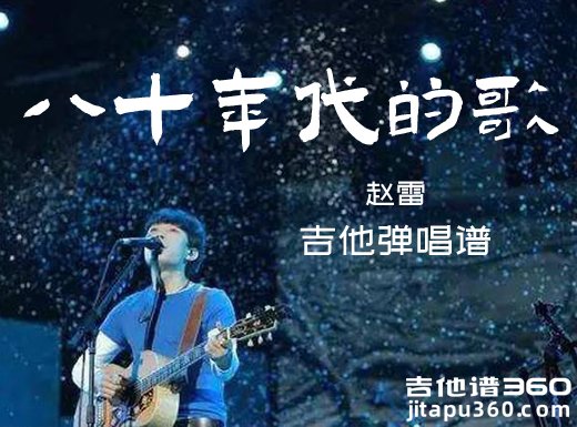 八十年代的歌吉他谱 赵雷《八十年代的歌》吉他弹唱谱 六线谱
