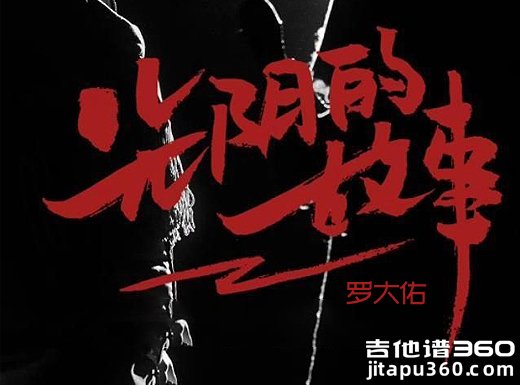 罗大佑《光阴的故事》原唱吉他弹唱谱 六线谱