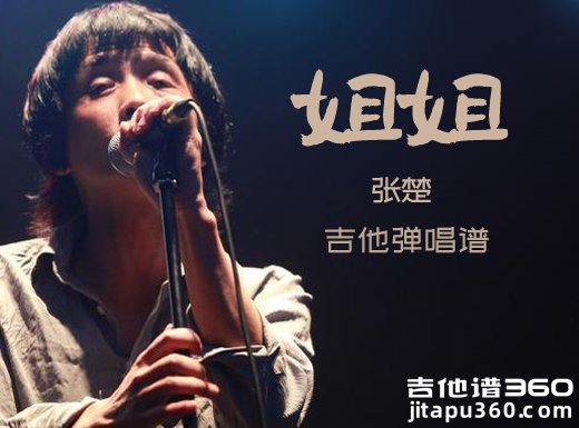 姐姐吉他谱 张楚《姐姐》吉他弹唱谱 六线谱
