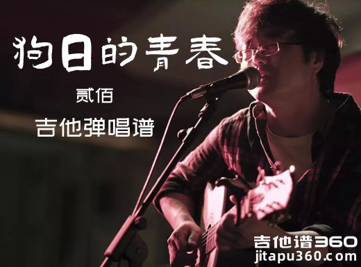 狗日的青春吉他谱 贰佰《狗日的青春》原唱吉他弹唱谱 六线谱