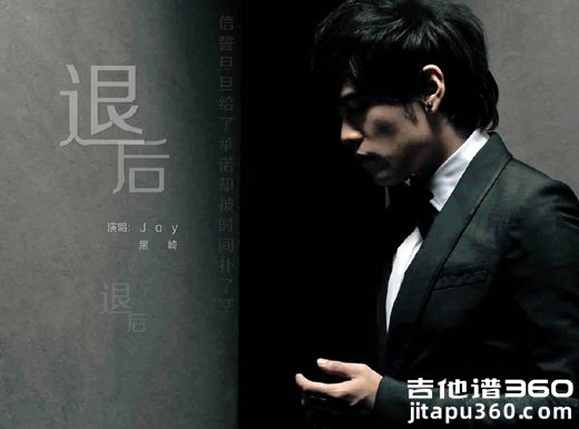退后吉他谱 周杰伦《退后》原唱吉他弹唱谱 六线谱