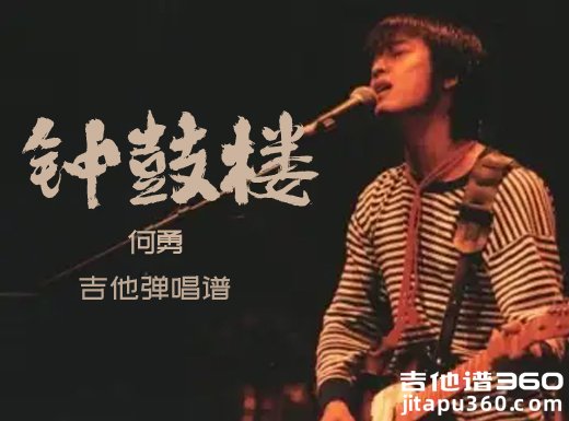 钟鼓楼吉他谱 何勇《钟鼓楼》吉他弹唱谱 六线谱