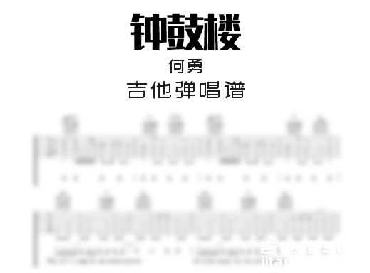 钟鼓楼吉他谱