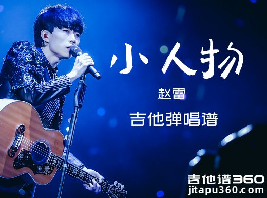 小人物吉他谱 赵雷《小人物》吉他弹唱谱 六线谱