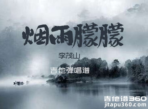 烟雨朦朦吉他谱 李茂山《烟雨朦朦》吉他弹唱谱 六线谱