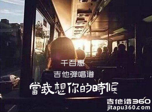 千百惠《当我想你的时候》吉他弹唱谱 六线谱