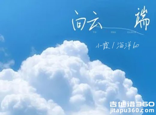 黄绮珊小霞/海洋bo《向云端》吉他弹唱谱 六线谱