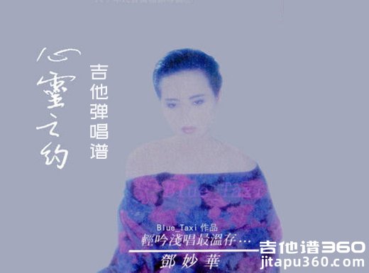 心灵之约吉他谱 邓妙华《心灵之约》吉他弹唱谱 六线谱