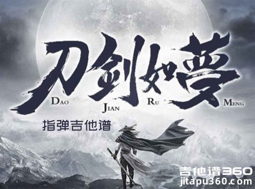 刀剑如梦吉他谱 周华健《刀剑如梦》指弹吉他谱 六线谱