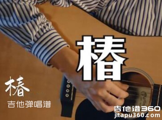 椿吉他谱 沈以诚《椿》吉他弹唱谱 六线谱