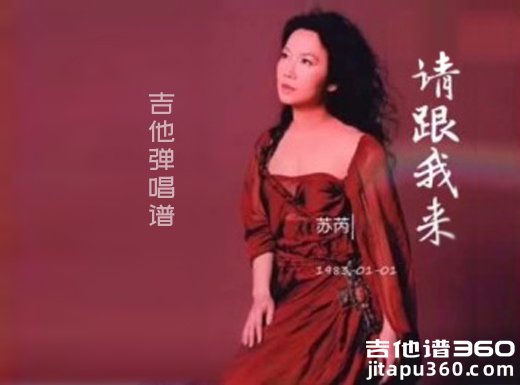 请跟我来吉他谱 苏芮《请跟我来》吉他弹唱谱 六线谱