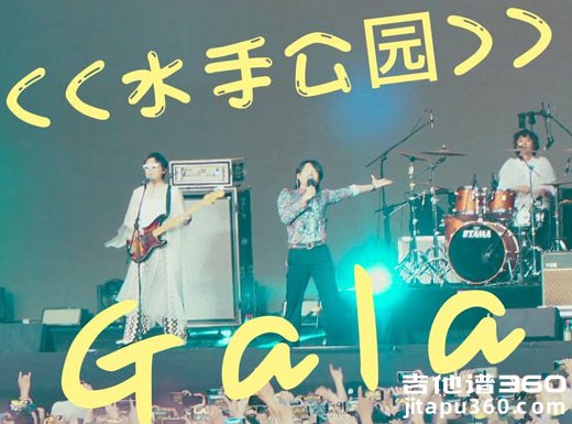 水手公园吉他谱 GALA乐队《水手公园》吉他弹唱谱 六线谱