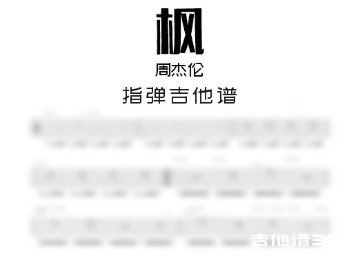 枫指弹谱