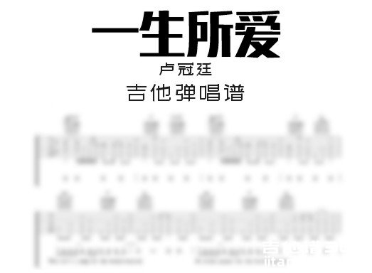 一生所爱吉他谱
