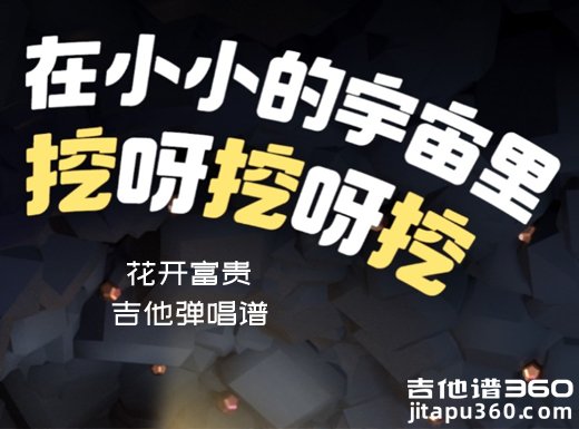 挖呀挖呀挖吉他谱 花开富贵《挖呀挖呀挖》吉他弹唱谱 六线谱