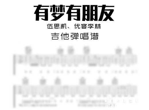 伍思凯、优客李林《有梦有朋友》吉他弹唱谱