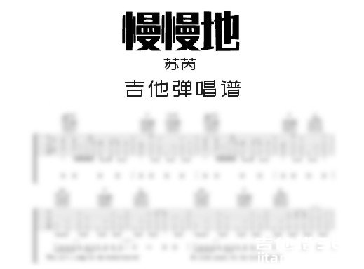 慢慢地吉他谱