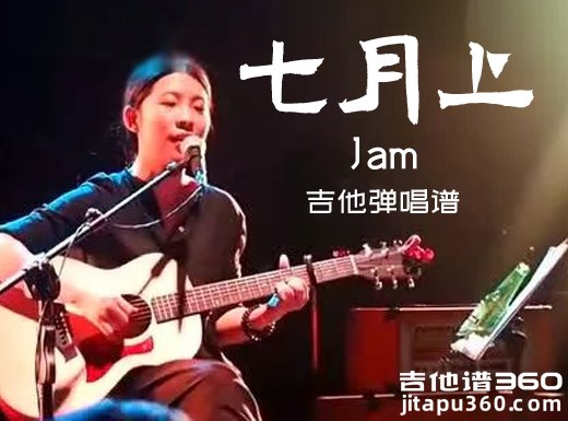 七月上吉他谱 Jam《七月上》原唱吉他弹唱谱 六线谱