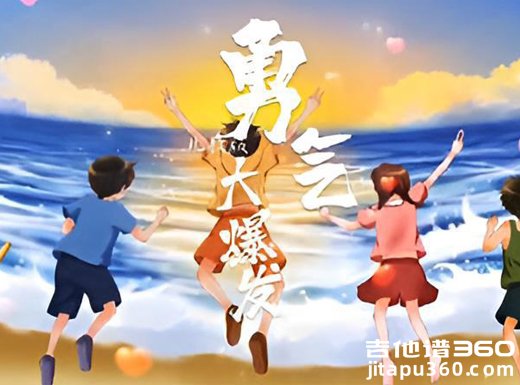 勇气大爆发吉他谱 贝乐虎《勇气大爆发》吉他弹唱谱 六线谱