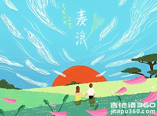 麦浪吉他谱 yihuik苡慧《麦浪》吉他弹唱谱 六线谱