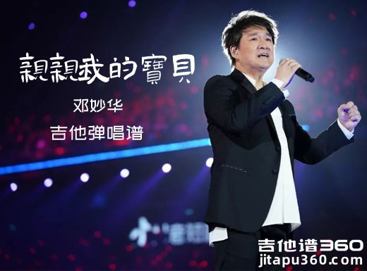 周华健《亲亲我的宝贝》吉他弹唱谱 六线谱