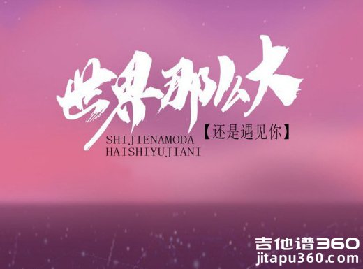 程响《世界这么大还是遇见你》原唱吉他弹唱谱 六线谱