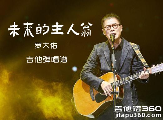 罗大佑《未来的主人翁》吉他弹唱谱 六线谱