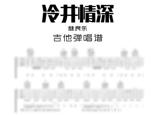冷井情深吉他谱 