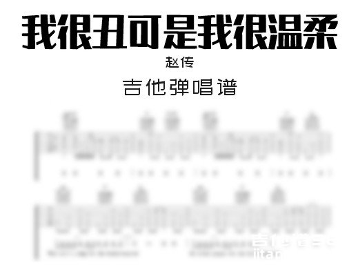 我很丑可是我很温柔吉他谱