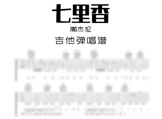 七里香吉他谱