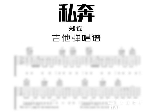 私奔吉他谱