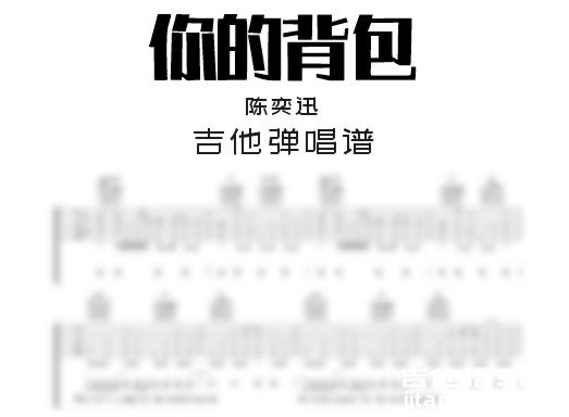 你的背包吉他谱
