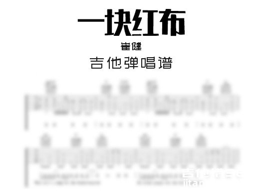 一块红布吉他谱